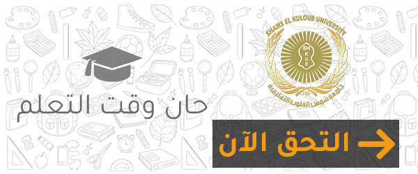 التحق بجامعة شمس القلوب